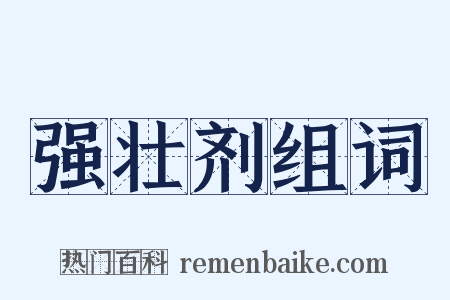 强壮剂组词是什么意思的图片